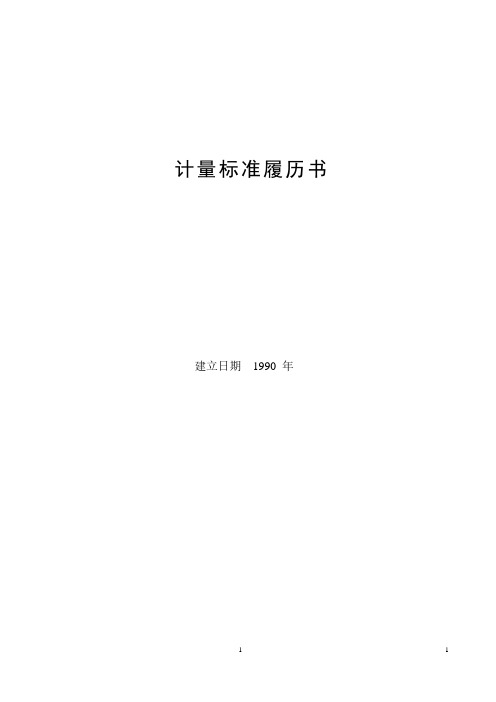 百分表检定仪标准装置计量标准履历书