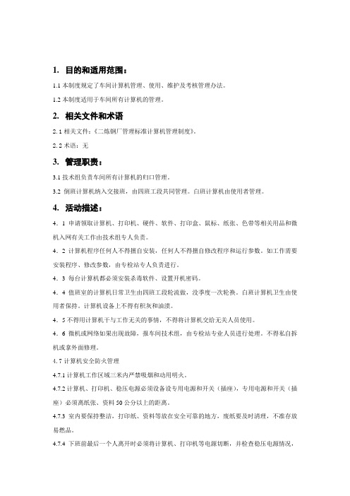 计算机管理办法
