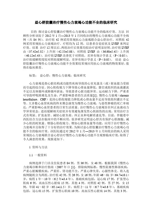 益心舒胶囊治疗慢性心力衰竭心功能不全的临床研究
