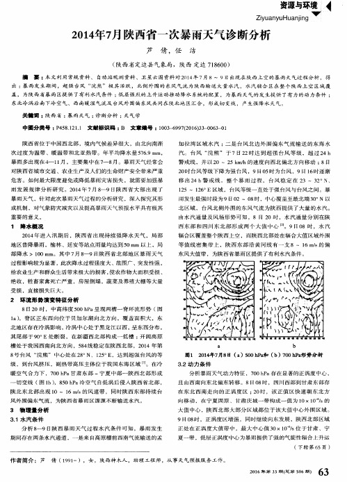 2014年7月陕西省一次暴雨天气诊断分析