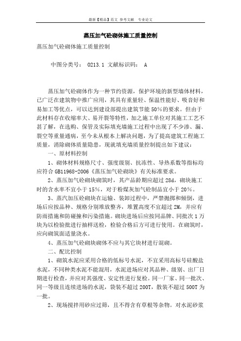 蒸压加气砼砌体施工质量控制