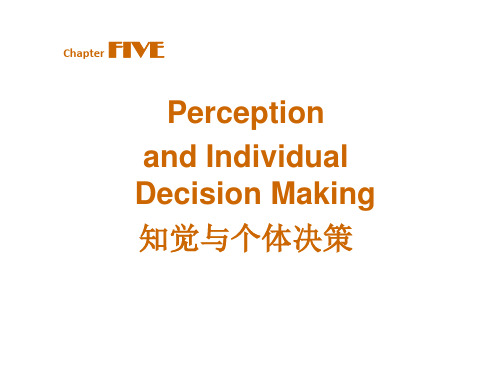 组织行为学知觉和个体决策