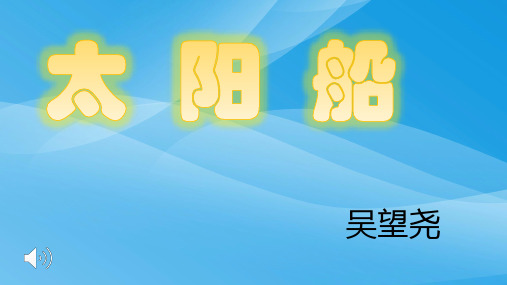 《太阳船》pptx课件11语文课件PPT