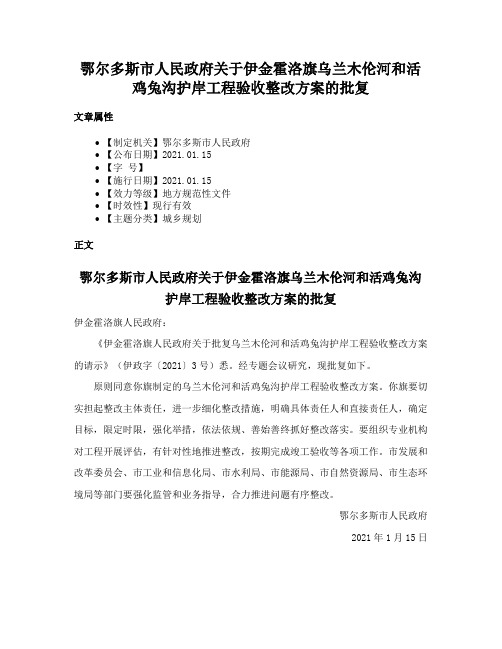 鄂尔多斯市人民政府关于伊金霍洛旗乌兰木伦河和活鸡兔沟护岸工程验收整改方案的批复