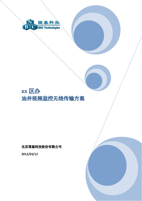 xx油区办油井监控无线传输方案120312 (修复的)