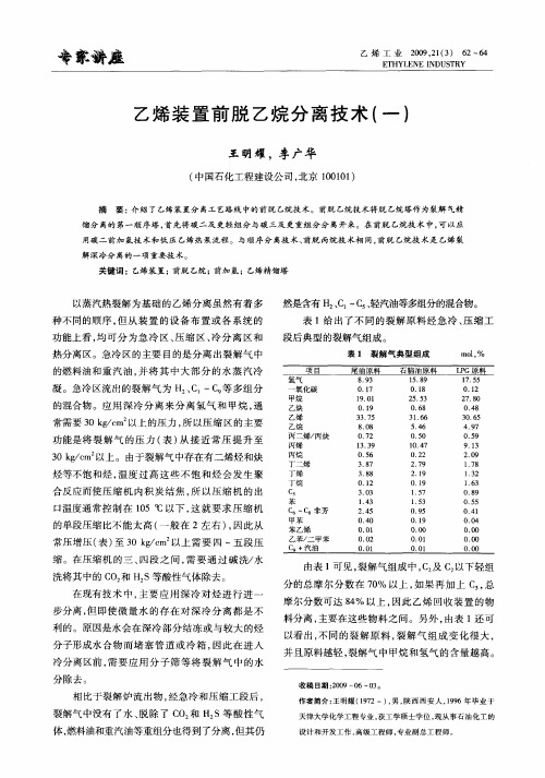 乙烯装置前脱乙烷分离技术(一)