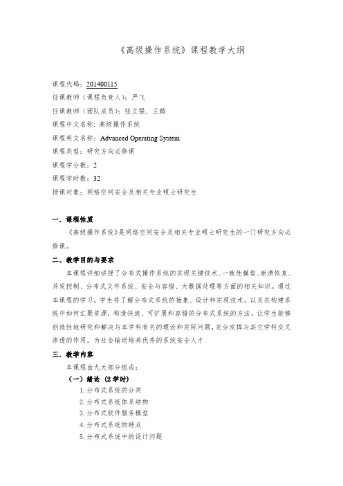《高级操作系统》课程教学大纲
