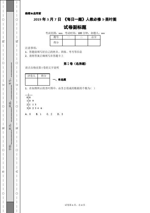 2019年3月7日 《每日一题》人教必修3-茎叶图-