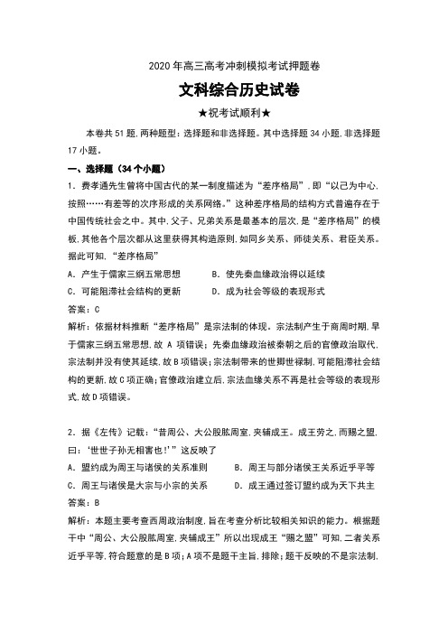 2020年高三高考冲刺模拟考试押题卷文科综合历史试卷及答案