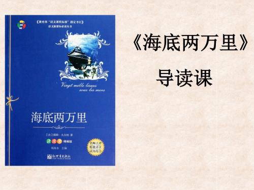 新人教版初中七年级下册《第六单元：名著导读：《海底两万里》：快速阅读》优质课课件_1