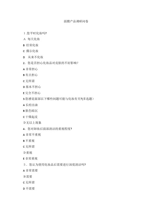 面膜调查问卷
