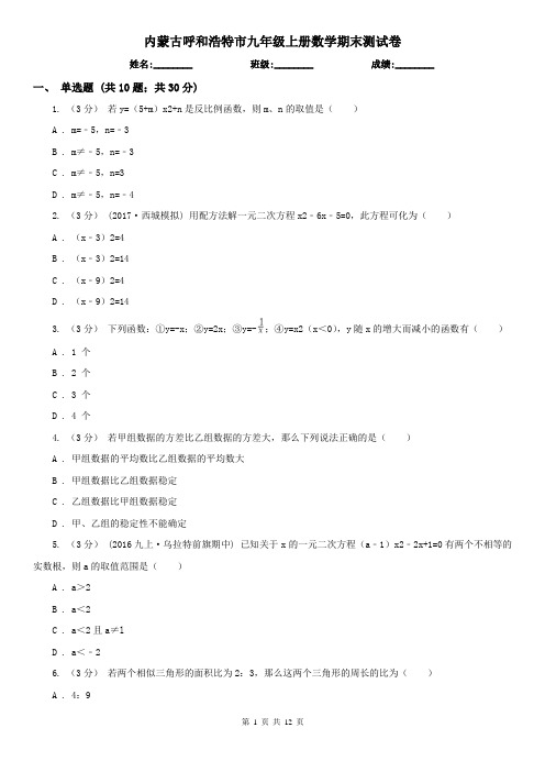 内蒙古呼和浩特市九年级上册数学期末测试卷