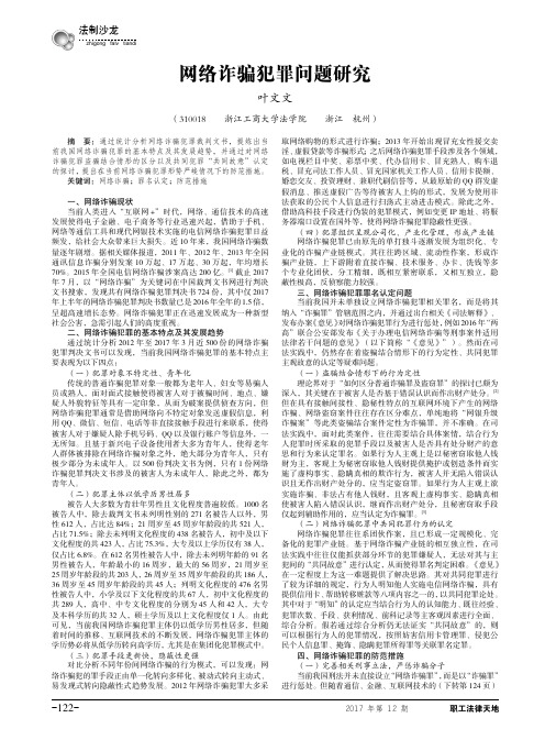 网络诈骗犯罪问题研究