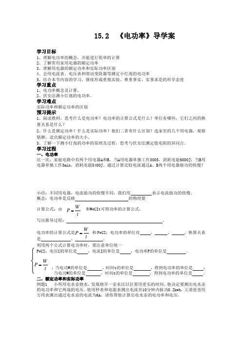 苏科版九年级物理下册15.2《电功率》导学案设计(无答案)