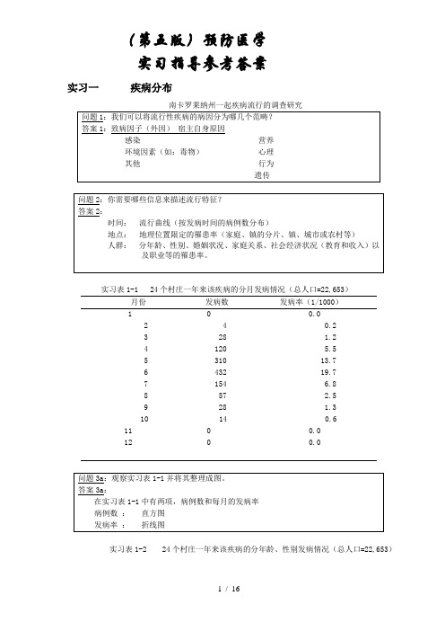 (五版)预防医学实习指导答案(同名)