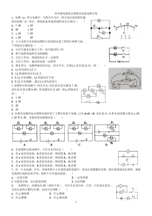 串并联电路电压规律及电阻选择专练