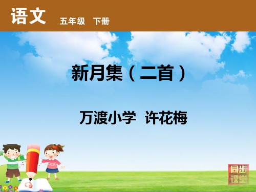 新月集二首课件