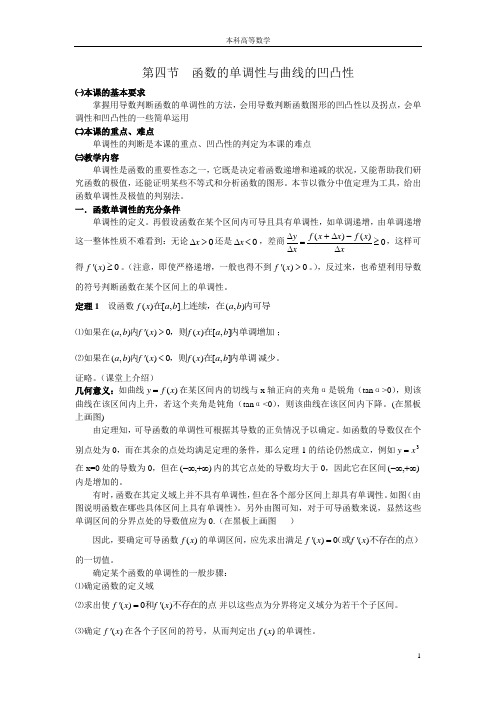 第四节  函数的单调性与曲线的凹凸性