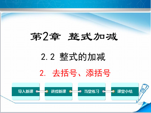 最新【沪科版适用】七年级数学上册《2.2.2 去括号、添括号》课件