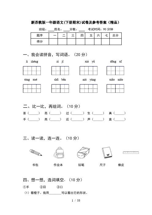 新苏教版一年级语文下册期末试卷及参考答案精品(8套)