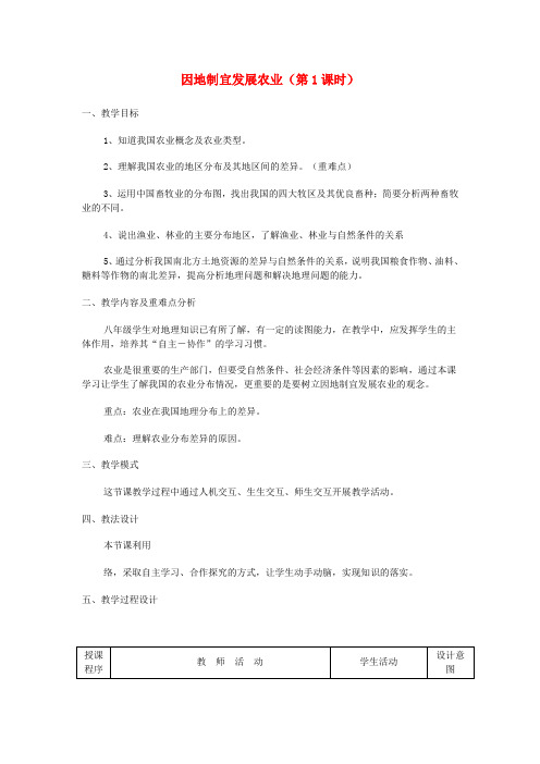 -八年级地理上册 第4章 第1节 因地制宜发展农业(第1课时)教案 (新版)商务星球版