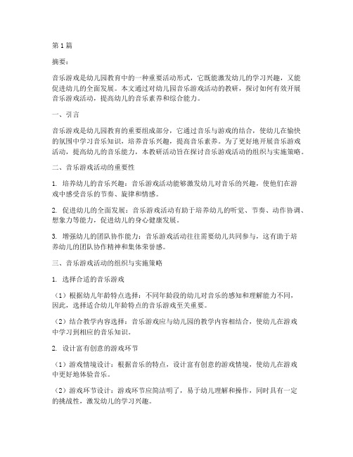 幼儿园音乐游戏活动教研(3篇)