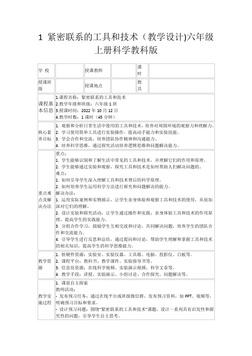 1紧密联系的工具和技术(教学设计)六年级上册科学教科版