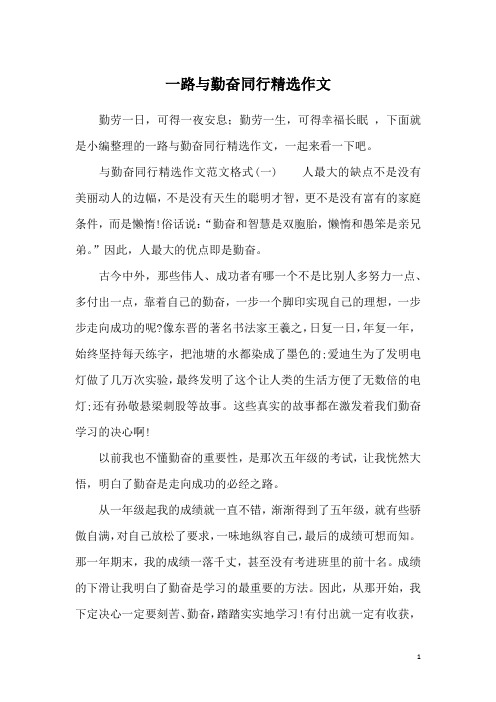 一路与勤奋同行精选作文