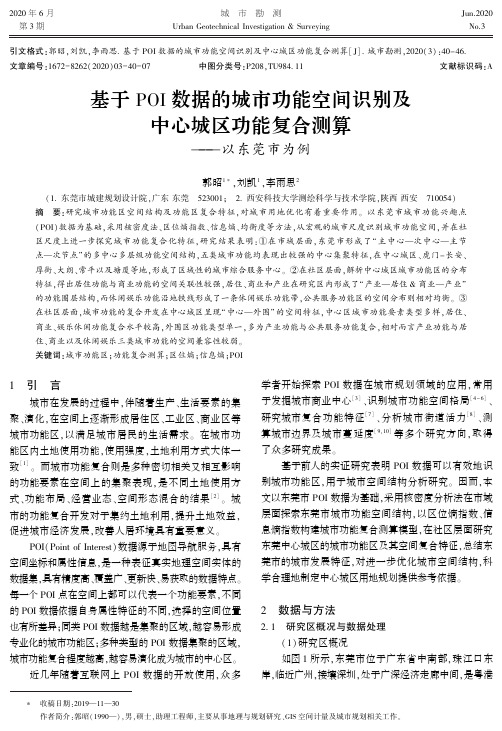 基于POI数据的城市功能空间识别及中心城区功能复合测算——以东莞市为例