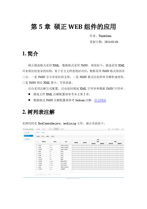 jeesite  说明文档-5.硕正WEB组件的应用