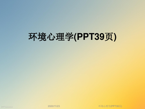 环境心理学(PPT39页)