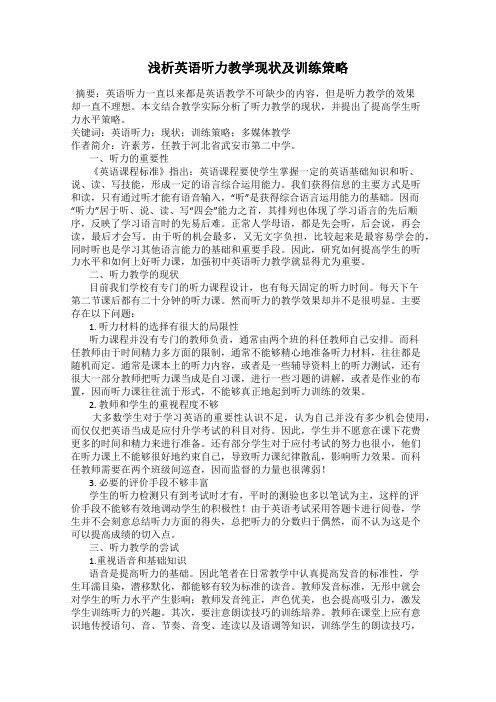 浅析英语听力教学现状及训练策略