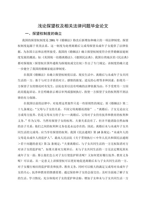 浅论探望权及相关法律问题毕业论文