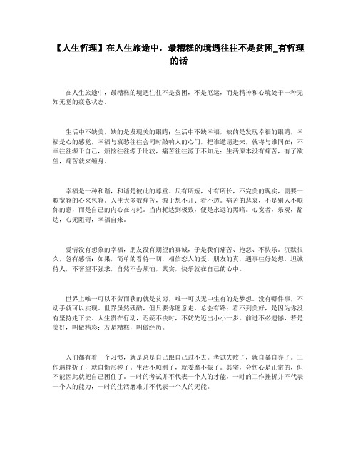 【人生哲理】在人生旅途中,最糟糕的境遇往往不是贫困_有哲理的话