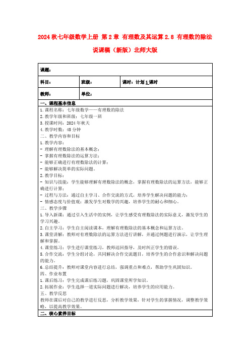 2024秋七年级数学上册第2章有理数及其运算2.8有理数的除法说课稿(新版)北师大版