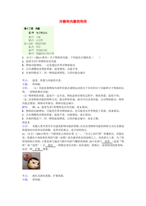 全国各地2014中考物理分类汇编 内能和内能的利用