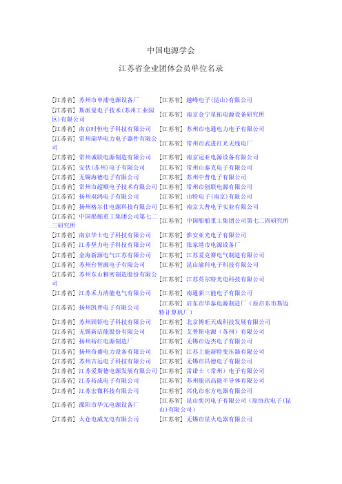 中国电源学会江苏省团体会员企业名录