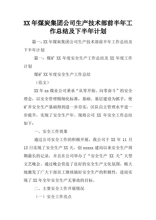XX年煤炭集团公司生产技术部前半年工作总结及下半年计划