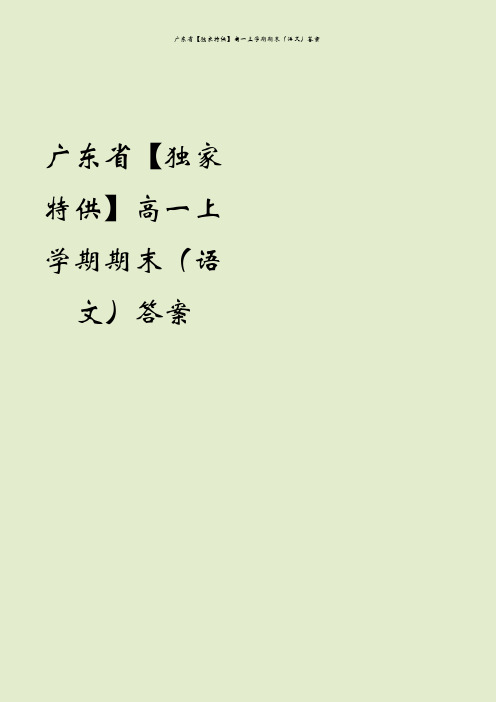广东省【独家特供】高一上学期期末(语文)答案