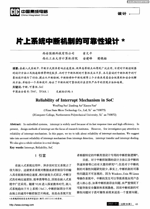 片上系统中断机制的可靠性设计