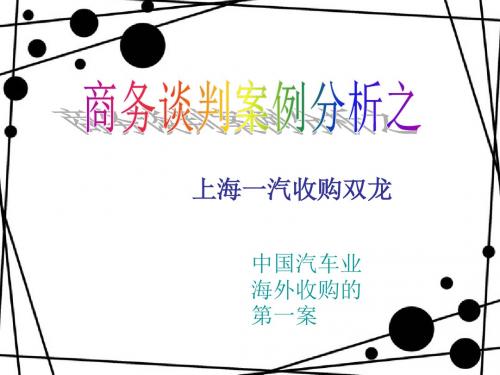上海一汽收购双龙案例分析(英文版)