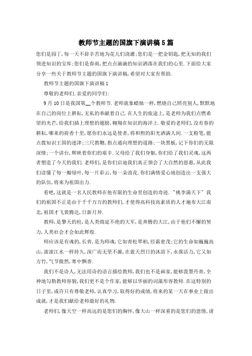 教师节主题的国旗下演讲稿5篇