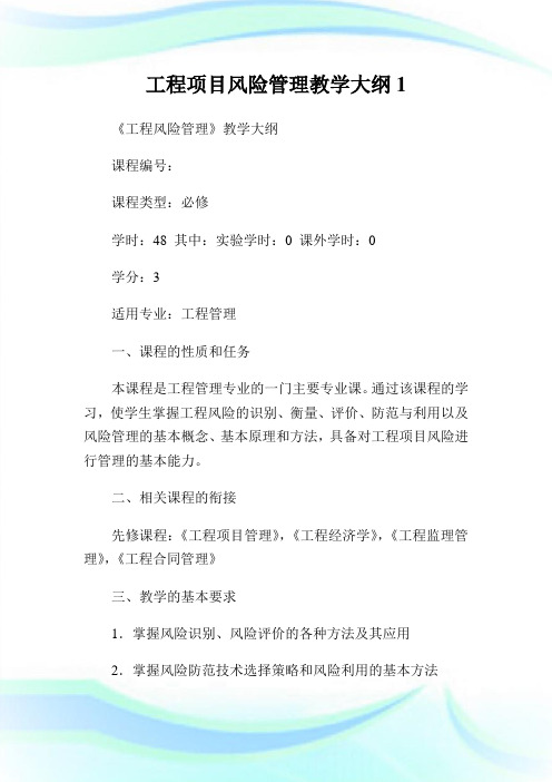 工程项目风险管理教学大纲.doc