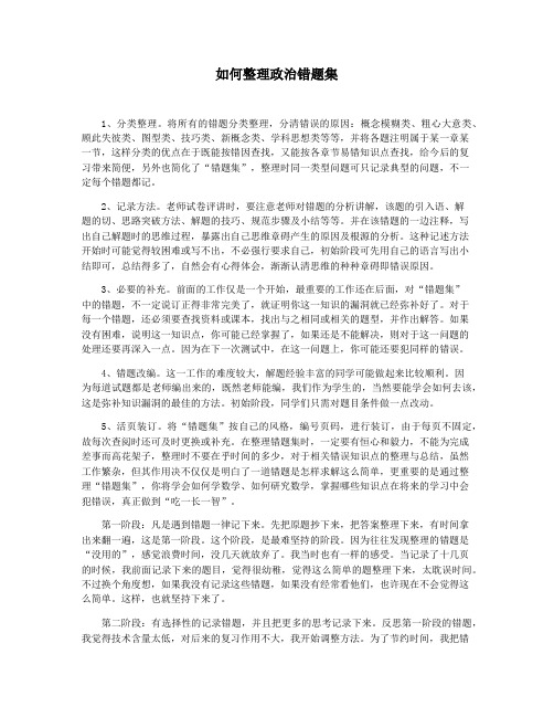 如何整理政治错题集