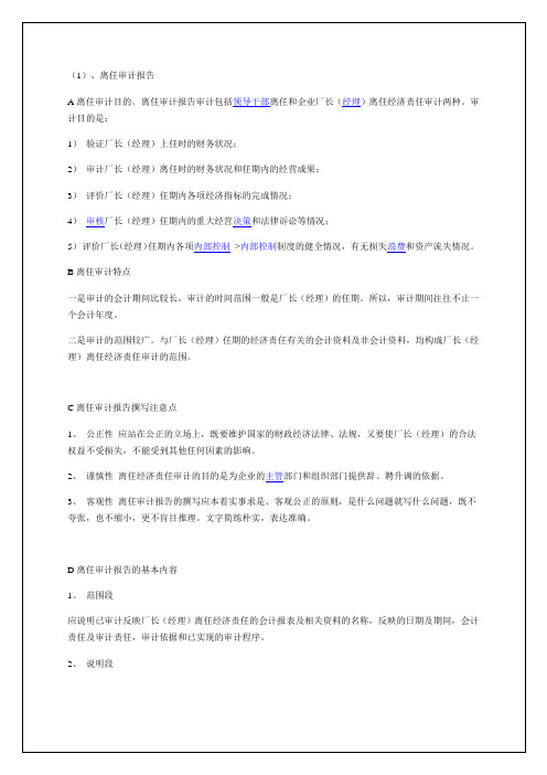 领导干部离任和企业厂长(经理)离任审计报告范例