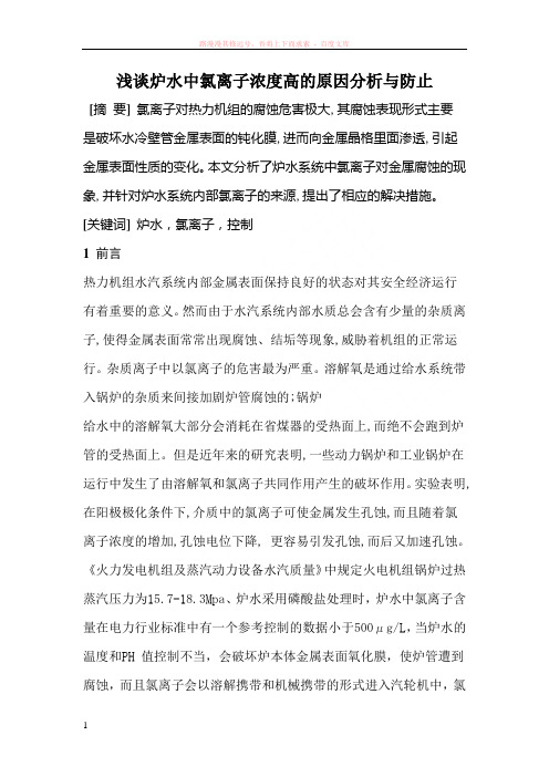 浅谈炉水中氯离子浓度高的原因分析与防止