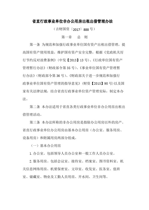 直行政事业单位非办公用房出租出借管理办法