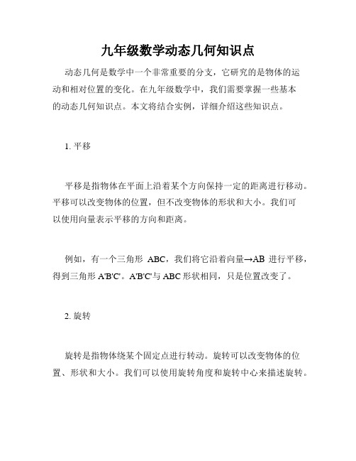 九年级数学动态几何知识点