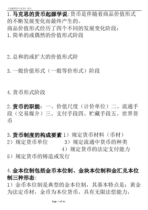 (金融保险)金融理论与实务的重点