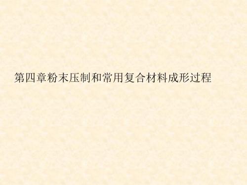 材料成型技术-第四章-粉末压制和常用复合材料成形过程